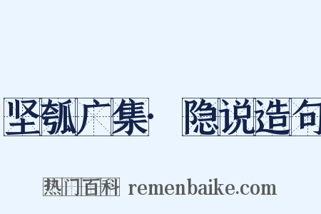 坚瓠广集·隐说造句是什么意思的图片